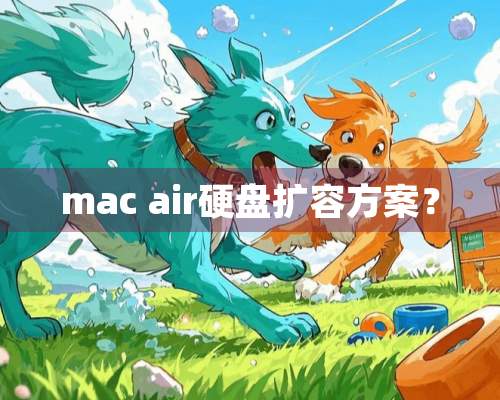 mac air硬盘扩容方案？