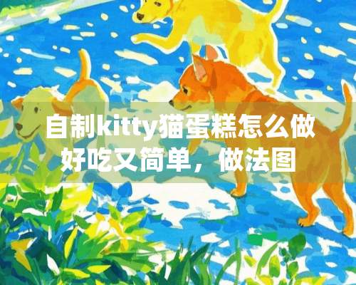 自制kitty猫蛋糕怎么做好吃又简单，做法图