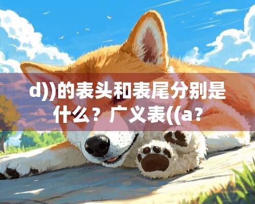 d))的表头和表尾分别是什么？广义表((a？