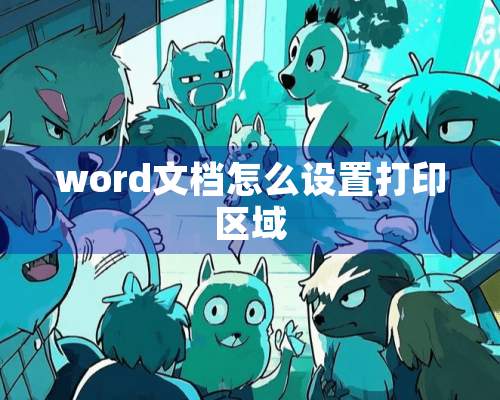 word文档怎么设置打印区域