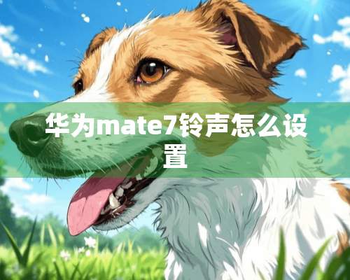 华为mate7铃声怎么设置