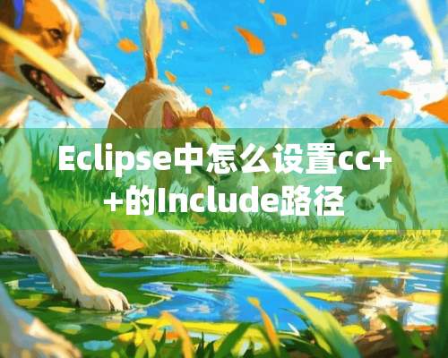 Eclipse中怎么设置cc++的Include路径