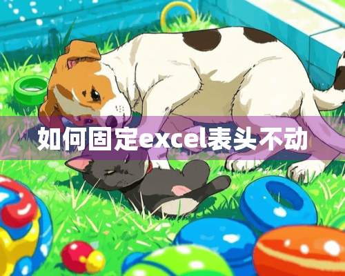 如何固定excel表头不动