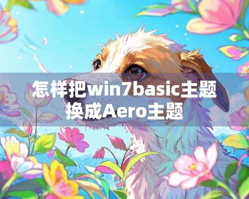 怎样把win7basic主题换成Aero主题