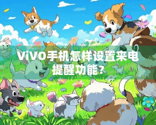 ViVO手机怎样设置来电提醒功能？