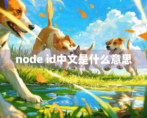 node id中文是什么意思