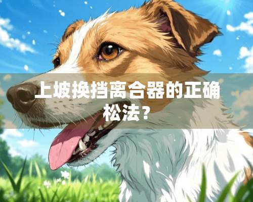 上坡换挡离合器的正确松法？