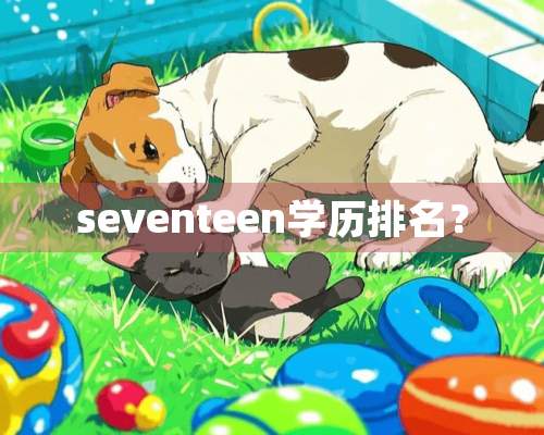 seventeen学历排名？