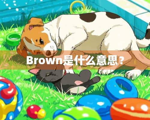 Brown是什么意思？