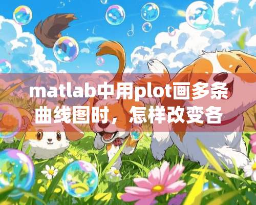 matlab中用plot画多条曲线图时，怎样改变各曲线的大小？