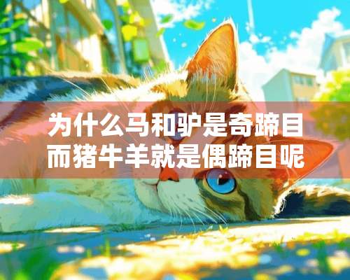 为什么马和驴是奇蹄目而猪**就是偶蹄目呢