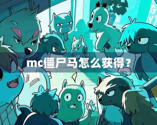 mc僵尸马怎么获得？