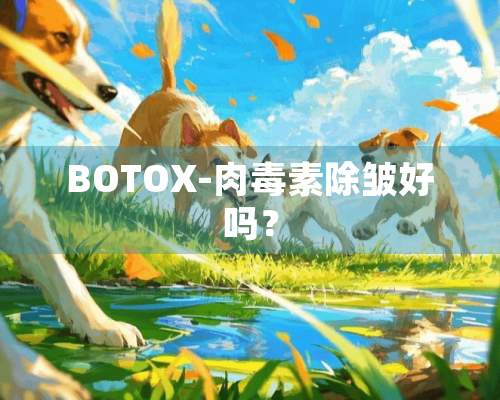 BOTOX-肉毒素除皱好吗？