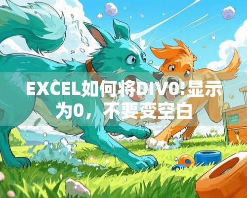 EXCEL如何将DIV0!显示为0，不要变空白