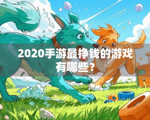 2020手游最挣钱的游戏有哪些？