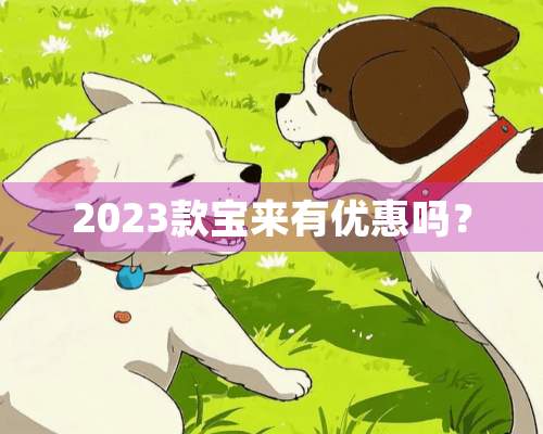 2023款宝来有优惠吗？