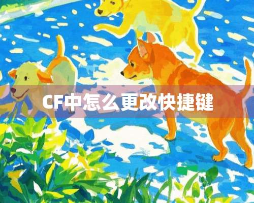 CF中怎么更改快捷键