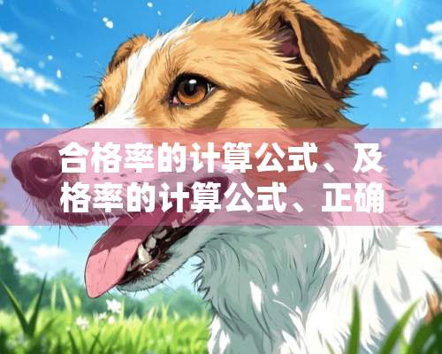 合格率的计算公式、及格率的计算公式、正确率的计算公式