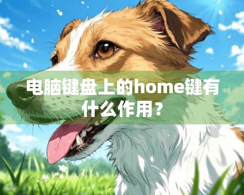 电脑键盘上的home键有什么作用？