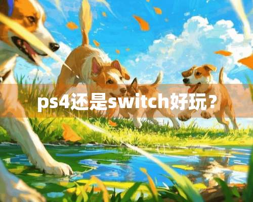 ps4还是switch好玩？