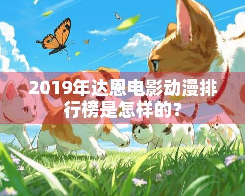 2019年达恩电影动漫排行榜是怎样的？