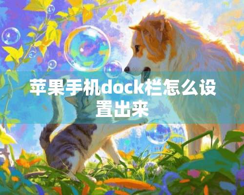 苹果手机dock栏怎么设置出来