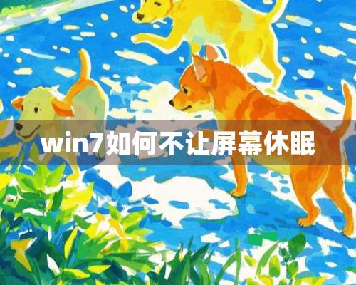 win7如何不让屏幕休眠