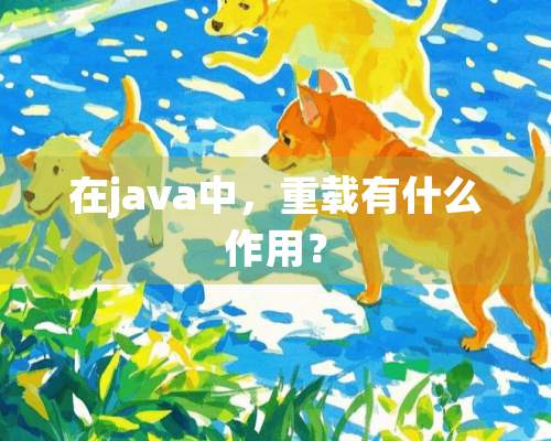 在java中，重载有什么作用？