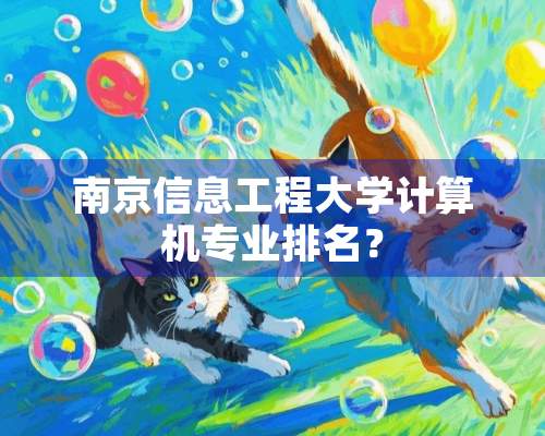 南京信息工程大学计算机专业排名？