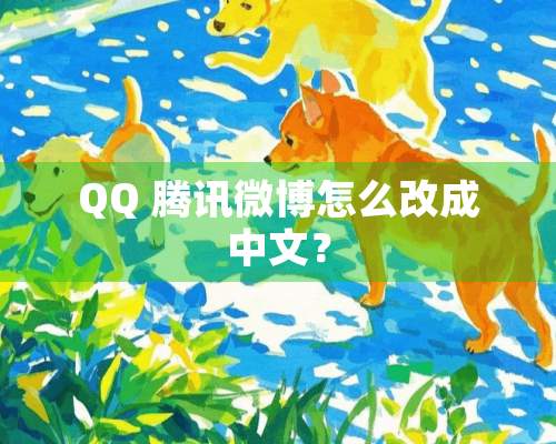 QQ 腾讯微博怎么改成中文？