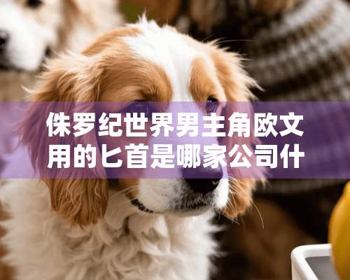 侏罗纪世界男主角欧文用的**是哪家公司什么型号的？