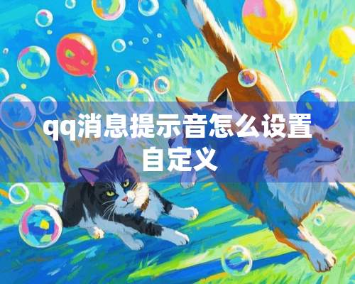 qq消息提示音怎么设置自定义