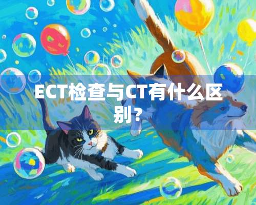 ECT检查与CT有什么区别？