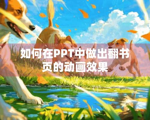 如何在PPT中做出翻书页的动画效果