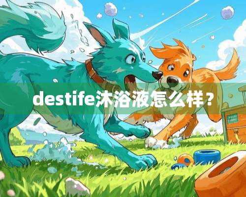 destife沐浴液怎么样？