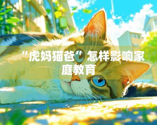 “虎妈猫爸”怎样影响家庭教育