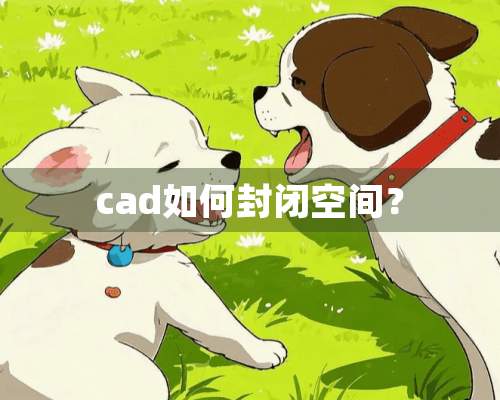 cad如何封闭空间？