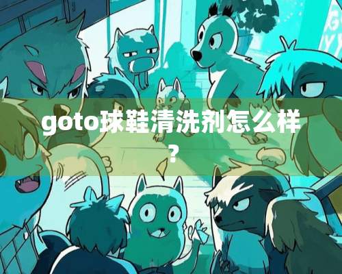 goto球鞋清洗剂怎么样？