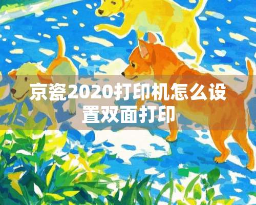 京瓷2020打印机怎么设置双面打印