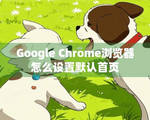 Google Chrome浏览器怎么设置默认首页