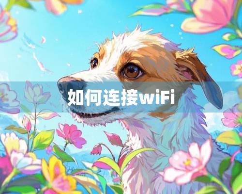 如何连接wiFi