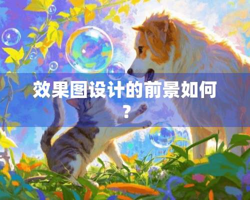 效果图设计的前景如何？