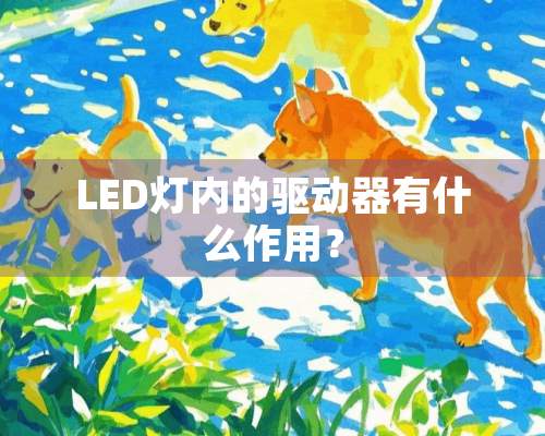 LED灯内的驱动器有什么作用？