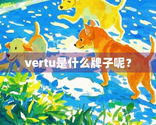 vertu是什么牌子呢？