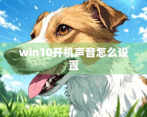 win10开机声音怎么设置