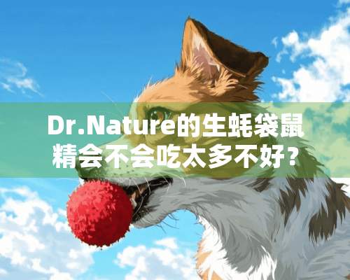 Dr.Nature的生蚝袋鼠精会不会吃太多不好？