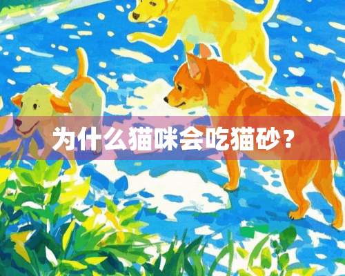 为什么猫咪会吃猫砂？