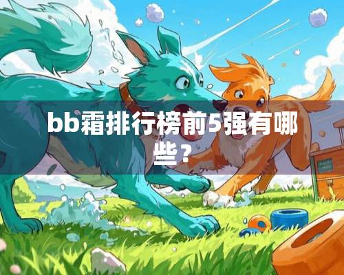 bb霜排行榜前5强有哪些？