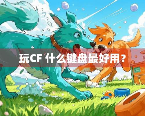 玩CF 什么键盘最好用？