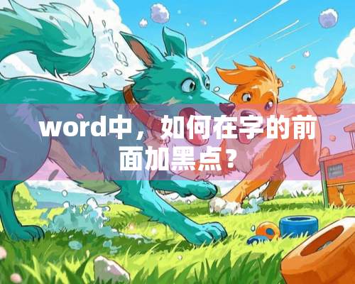 word中，如何在字的前面加黑点？